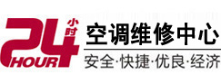 连城24小时空调维修服务中心